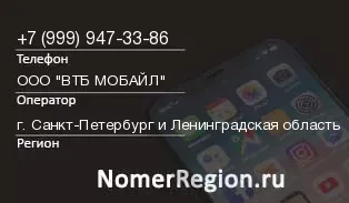 Кто звонил с 9999473386 - регион и оператор